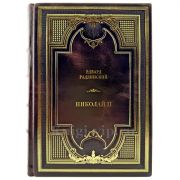 Эдвард Радзинский - Николай II. Подарочная книга в кожаном переплете ручной работы