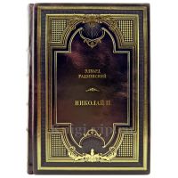 Эдвард Радзинский - Николай II. Подарочная книга в кожаном переплете ручной работы
