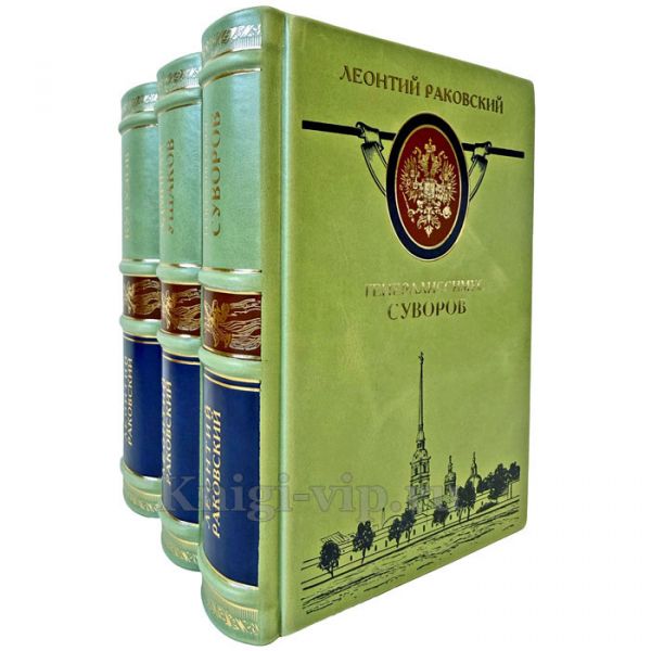 Леонтий Раковский. Собрание в 3 томах (Кутузов. Ушаков. Суворов). Подарочные книги в кожаном переплете ручной работы