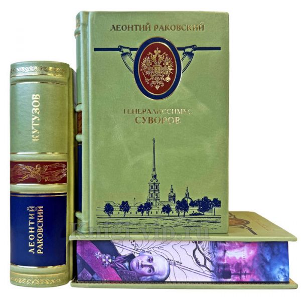 Леонтий Раковский. Собрание в 3 томах (Кутузов. Ушаков. Суворов). Подарочные книги в кожаном переплете ручной работы