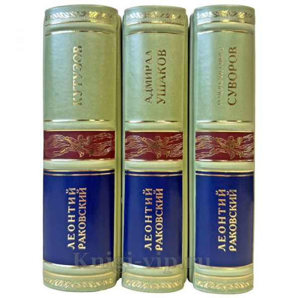 Леонтий Раковский. Собрание в 3 томах (Кутузов. Ушаков. Суворов). Подарочные книги в кожаном переплете ручной работы