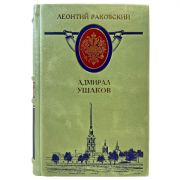 Леонтий Раковский - Адмирал Ушаков. Подарочная книга в кожаном переплете ручной работы