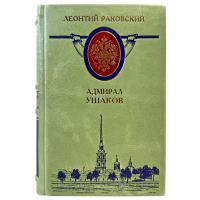 Леонтий Раковский - Адмирал Ушаков. Подарочная книга в кожаном переплете ручной работы