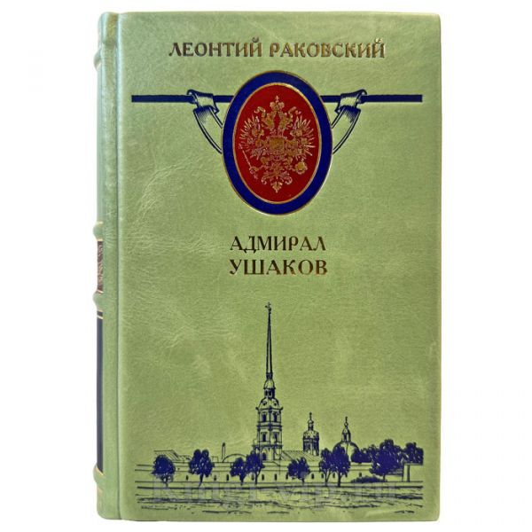 Леонтий Раковский - Адмирал Ушаков. Подарочная книга в кожаном переплете ручной работы
