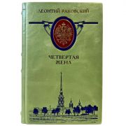 Леонтий Раковский - Четвертая жена. Подарочная книга в кожаном переплете ручной работы
