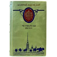 Леонтий Раковский - Четвертая жена. Подарочная книга в кожаном переплете ручной работы