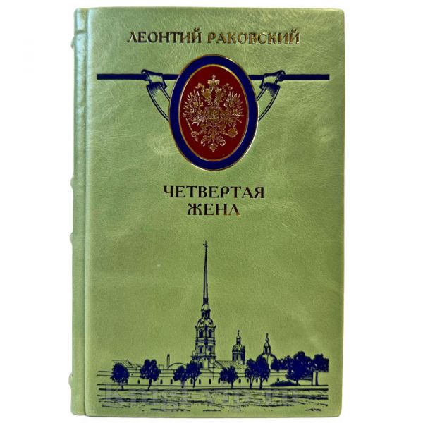 Леонтий Раковский - Четвертая жена. Подарочная книга в кожаном переплете ручной работы