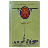 Леонтий Раковский - Изумленный капитан. Подарочная книга в кожаном переплете ручной работы