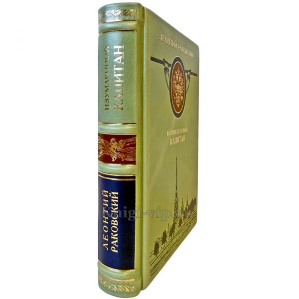 Леонтий Раковский - Изумленный капитан. Подарочная книга в кожаном переплете ручной работы