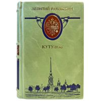 Леонтий Раковский - Кутузов. Подарочная книга в кожаном переплете ручной работы