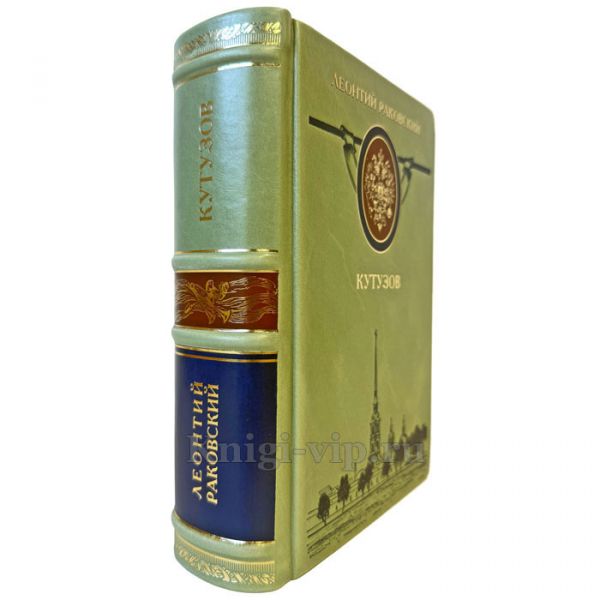 Леонтий Раковский - Кутузов. Подарочная книга в кожаном переплете ручной работы