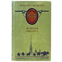 Леонтий Раковский - Зеленая Америка. Подарочная книга в кожаном переплете ручной работы