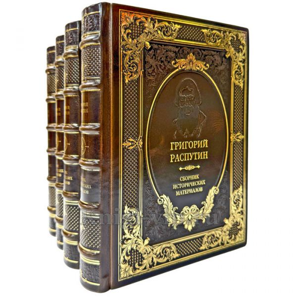 Григорий Распутин - Сборник исторических материалов в 4 томах. Подарочные книги в кожаном переплете ручной работы