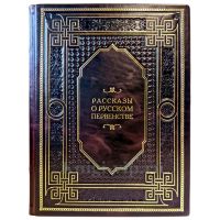 Рассказы о русском первенстве. Подарочная книга в кожаном переплете ручной работы