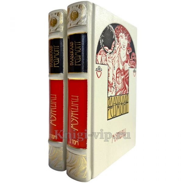 Владислав Реймонт - Мужики в 2 томах. Подарочные книги в кожаном переплете ручной работы
