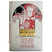 Владислав Реймонт - Последний сейм Речи Посполитой. Подарочная книга в кожаном переплете ручной работы