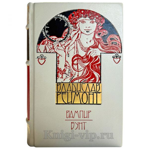 Владислав Реймонт - Вампир. Бунт. Подарочная книга в кожаном переплете ручной работы