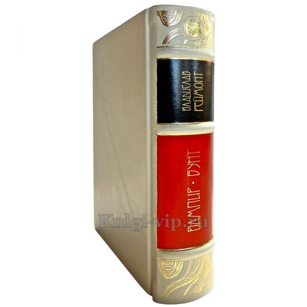 Владислав Реймонт - Вампир. Бунт. Подарочная книга в кожаном переплете ручной работы