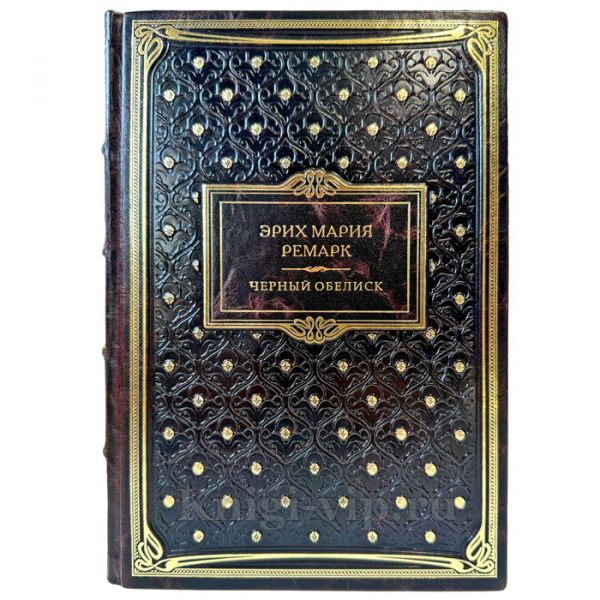Эрих Мария Ремарк - Черный обелиск. Подарочная книга в кожаном переплете ручной работы