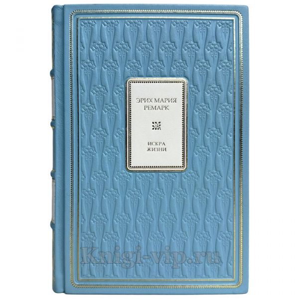 Эрих Мария Ремарк - Искра жизни. Подарочная книга в кожаном переплете ручной работы