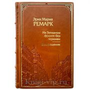 Эрих Мария Ремарк - На западном фронте без перемен. Подарочная книга в кожаном переплете ручной работы