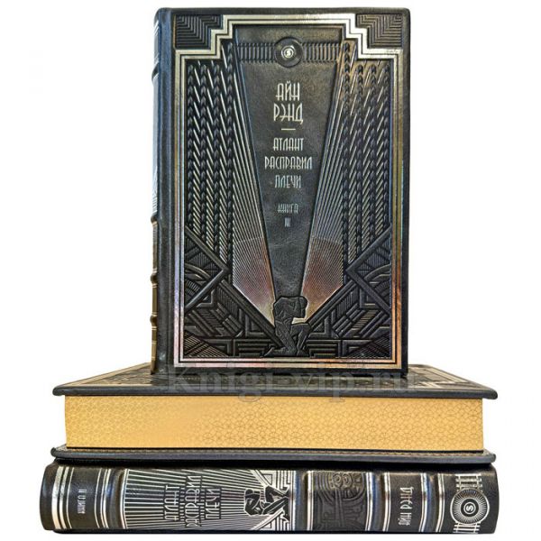 Айн Рэнд - Атлант расправил плечи в 3 томах. Эксклюзивные подарочные книги в кожаном переплете ручной работы