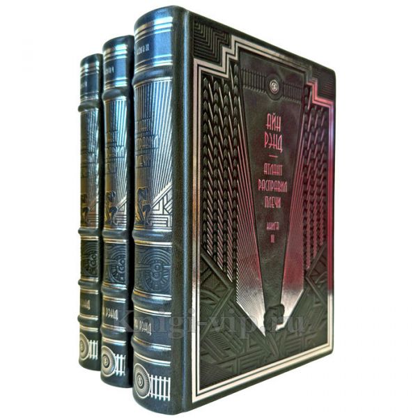 Айн Рэнд - Атлант расправил плечи в 3 томах. Эксклюзивные подарочные книги в кожаном переплете ручной работы