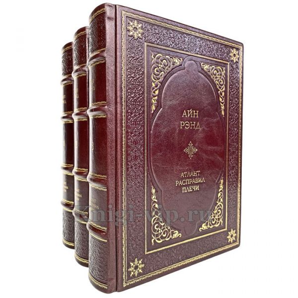 Айн Рэнд - Атлант расправил плечи (в 3 томах). Книги в кожаном переплёте