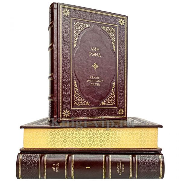 Айн Рэнд - Атлант расправил плечи (в 3 томах). Книги в кожаном переплёте
