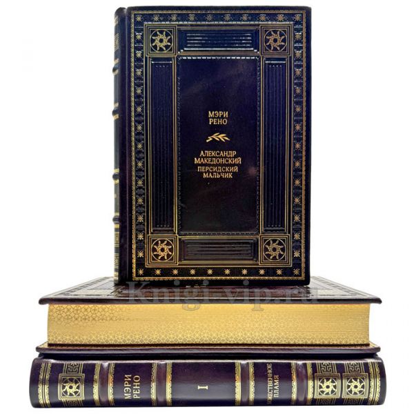 Мэри Рено - Собрание в 3 томах. Подарочные книги в кожаном переплете ручной работы