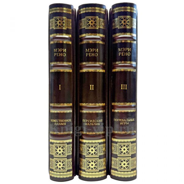 Мэри Рено - Собрание в 3 томах. Подарочные книги в кожаном переплете ручной работы