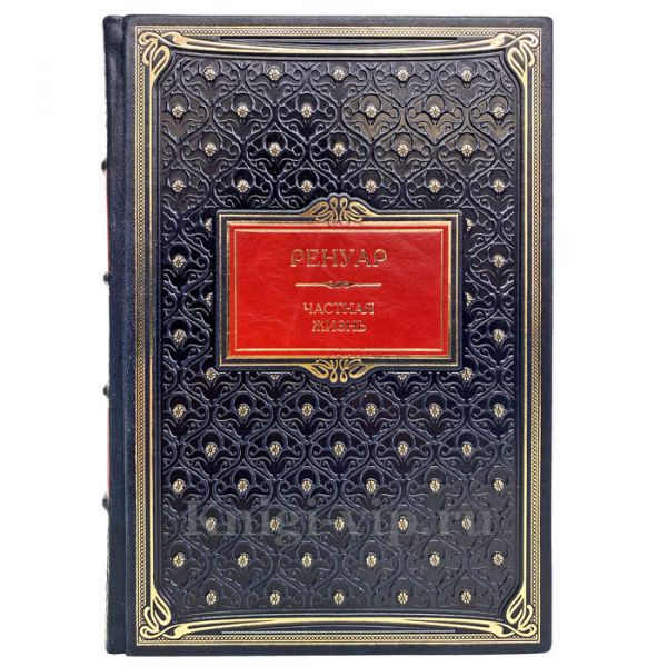 Барбара Эрлих-Уайт - Ренуар. Частная жизнь. Книга в кожаном переплете
