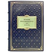 Иоахим фон Риббентроп - Мемуары. Книга в кожаном переплёте