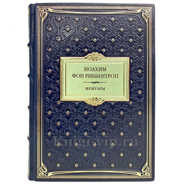 Иоахим фон Риббентроп - Мемуары. Книга в кожаном переплёте