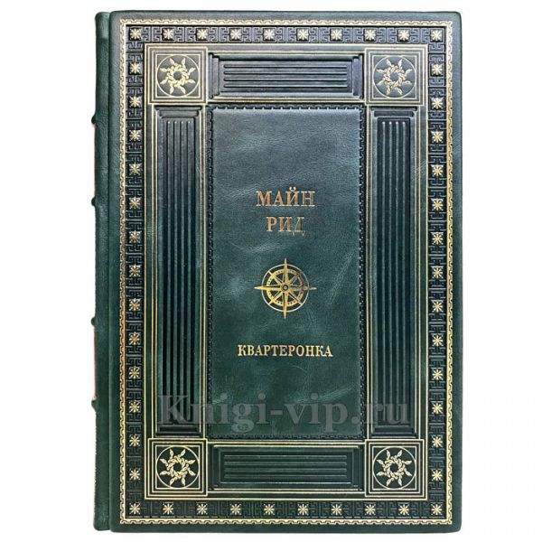 Майн Рид - Квартеронка, или Приключения на Дальнем Западе. Книга в кожаном переплёте