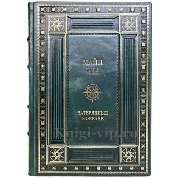 Майн Рид - Затерянные в океане. Книга в кожаном переплёте