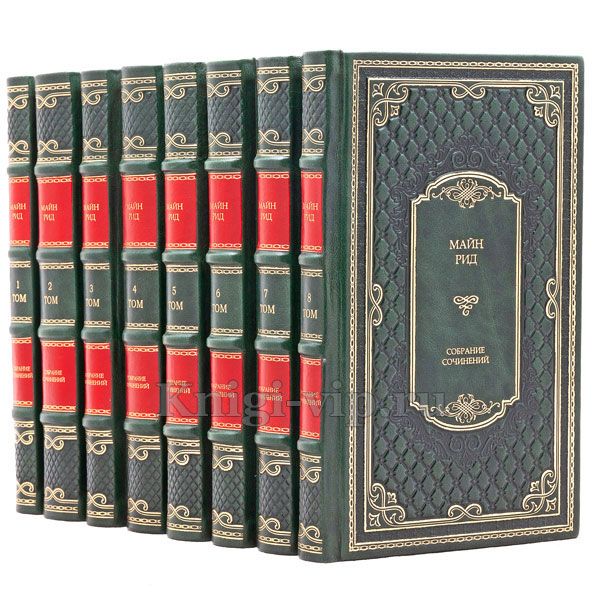 Майн Рид. Собрание сочинений в 8 томах. Книги в кожаном переплёте.