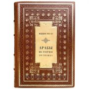Юджин Роган - Арабы. История. XVI-XXI вв. Книга в кожаном переплёте