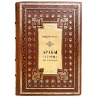 Юджин Роган - Арабы. История. XVI-XXI вв. Книга в кожаном переплёте