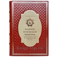 Юджин Роган - Падение Османской империи. Первая мировая война на Ближнем Востоке 1914–1920. Книга в кожаном переплёте