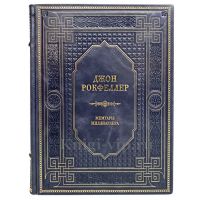 Джон Рокфеллер - Мемуары миллиардера. Книга в кожаном переплёте