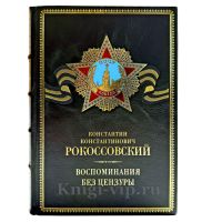 Рокоссовский К. К. - Воспоминания без цензуры. Подарочная книга в кожаном переплете ручной работы