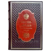 Россия - Англия: неизвестная война. 1857 - 1907 (Широкорад Александр). Книга в кожаном переплёте
