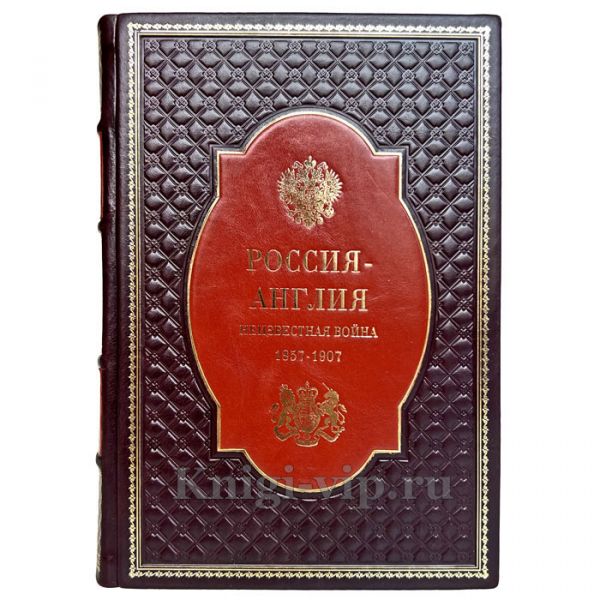 Россия - Англия: неизвестная война. 1857 - 1907 (Широкорад Александр). Книга в кожаном переплёте