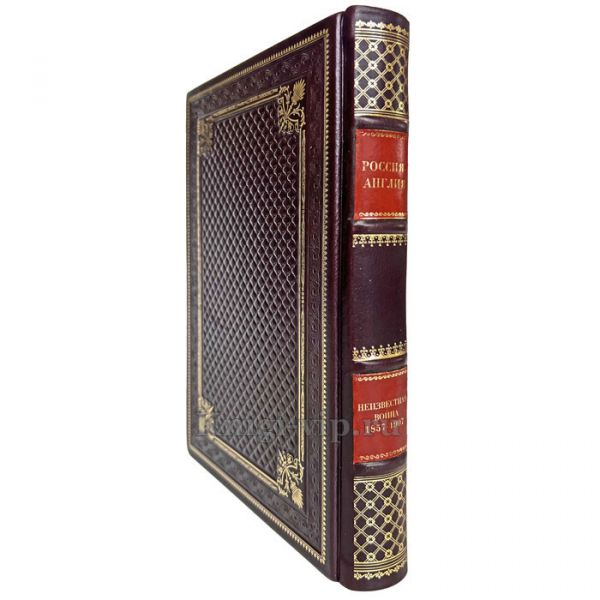 Россия - Англия: неизвестная война. 1857 - 1907 (Широкорад Александр). Книга в кожаном переплёте