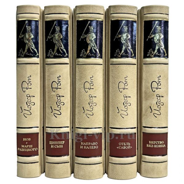 Йозеф Рот - Собрание сочинений в 5 томах. Книги в кожаном переплете