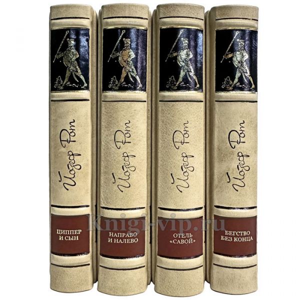 Йозеф Рот - Собрание сочинений в 5 томах. Книги в кожаном переплете