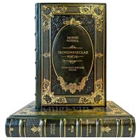 Мюррей Ротбард - Экономическая мысль в 2 томах. Подарочные книги в кожаном переплете ручной работы