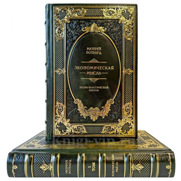 Мюррей Ротбард - Экономическая мысль в 2 томах. Подарочные книги в кожаном переплете ручной работы