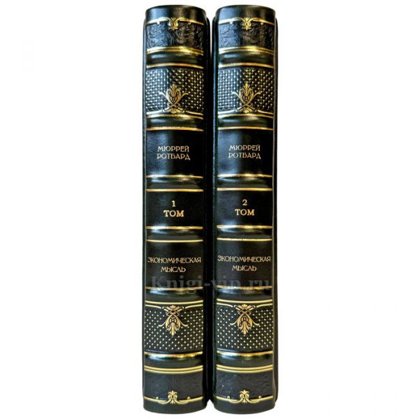 Мюррей Ротбард - Экономическая мысль в 2 томах. Подарочные книги в кожаном переплете ручной работы